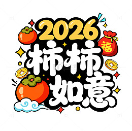 2026马年柿柿如意新年春节祝福艺术字