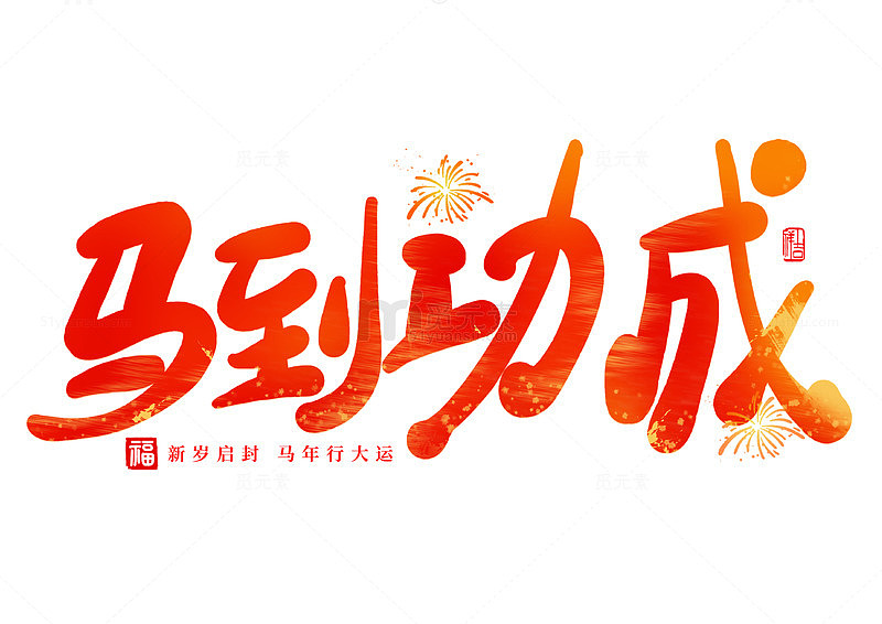 手写红色喜庆2026马到功成艺术免扣字体