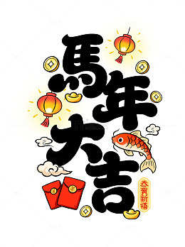 2026马年大吉新年春节祝福插画