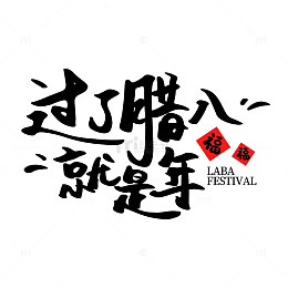 书法风腊八节庆祝艺术字设计素材