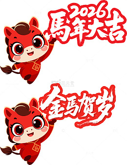 2026喜庆小马吉祥物展示牌