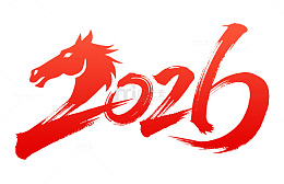 2026马年新年春节红色艺术字