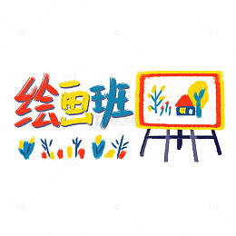 绘画班招生卡通美术班少儿才艺班招生艺术字