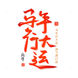 马年行大运祝福毛笔字书法字艺术字组合