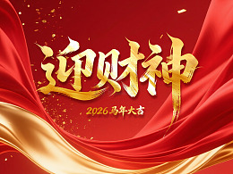 迎财神书法 艺术字