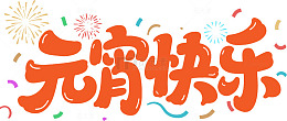 2026元宵节喜庆艺术字