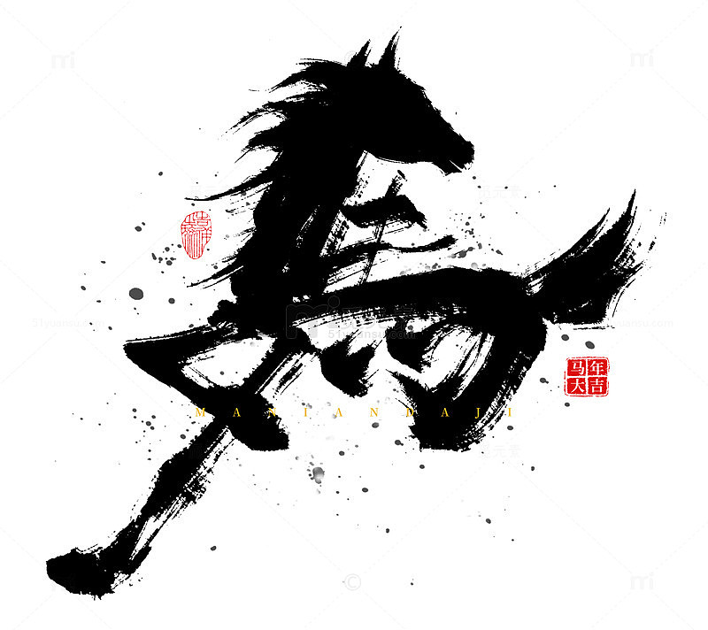 原创手绘水墨风马艺术字海报标题元素