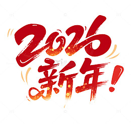 2026新年字体艺术字红色