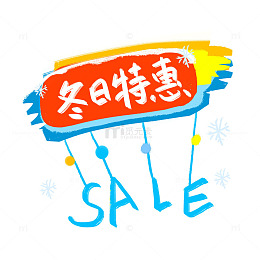 冬日特惠SALE卡通手绘促销标签艺术字
