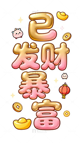 膨胀发财暴富文字