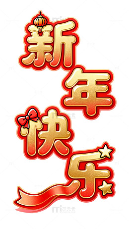 金箔字体新年快乐