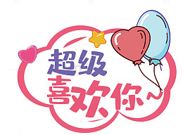 可爱卡通爱心气球文字设计