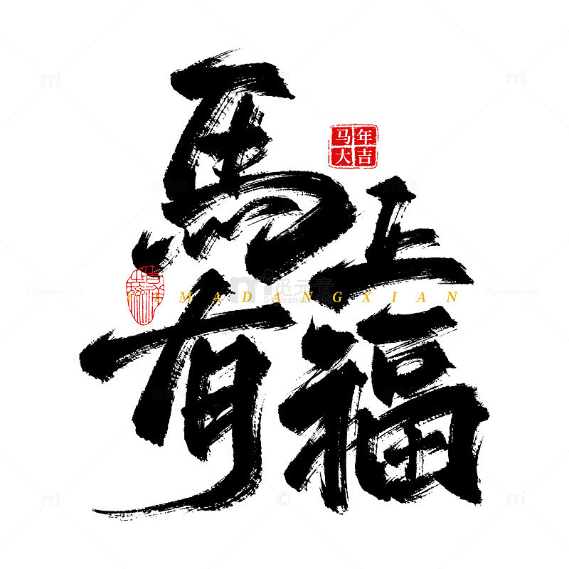 原创手绘马上有福书法艺术字海报标题