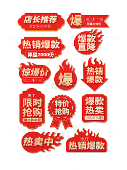 爆款热卖主图标签惊爆价格