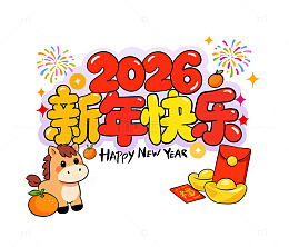 2026卡通风新年春节快乐贺卡素材艺术字