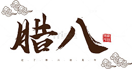 传统节日腊八节艺术字体