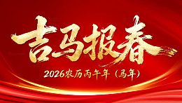 吉马报春书法 艺术字