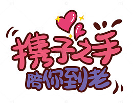 卡通牵手爱情语设计素材