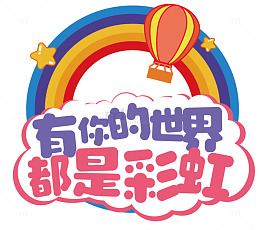 彩虹热气球梦幻插画