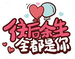 卡通风格爱情祝福语设计素材