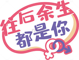 粉色浪漫华语祝福图案