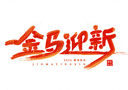 手写红色金马迎新国潮书法海报标题艺术字