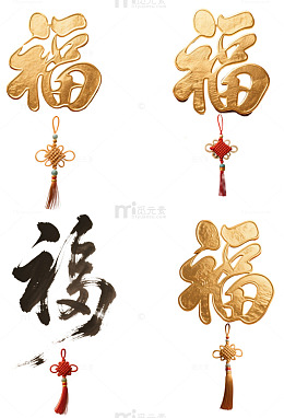 福字免扣元素