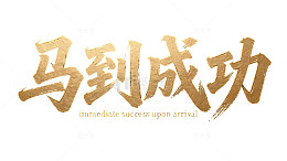 马到成功免扣元素