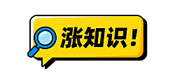 黄色对话框放大镜涨知识