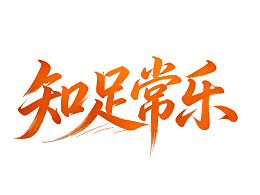 橙色书法字体‘知足常乐’