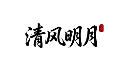 清风明月书法艺术作品