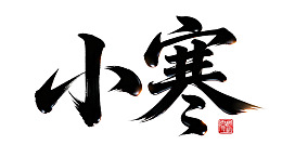 小寒书法艺术作品图片
