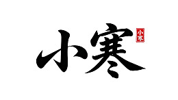 小寒书法艺术展示图片