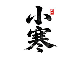 小寒书法艺术作品图片