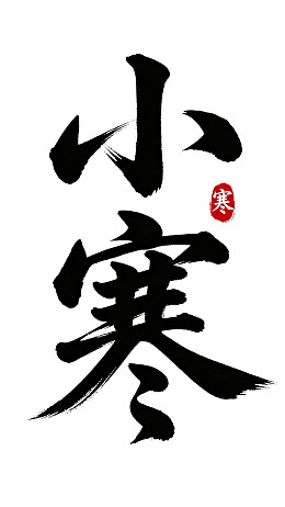 小寒节气书法艺术展示