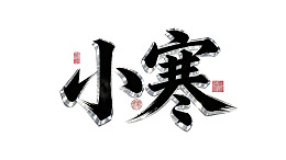 小寒书法艺术字设计图片