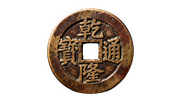 乾隆通宝古铜钱特写图片