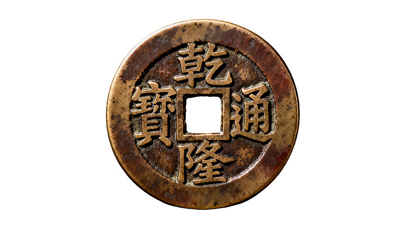 乾隆通宝古铜钱特写图片