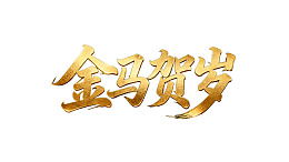 金色书法字体‘金马贺岁’
