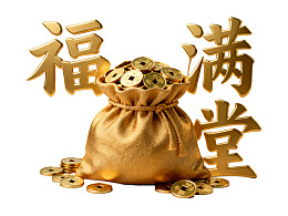 金福满堂财源滚滚图片
