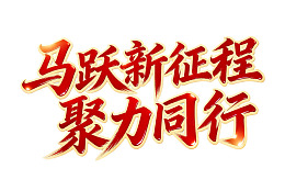 红色艺术字体标语设计