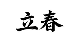 立春书法艺术展示图片