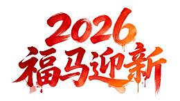 2026新年书法艺术设计