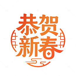 恭贺新春艺术字体设计素材