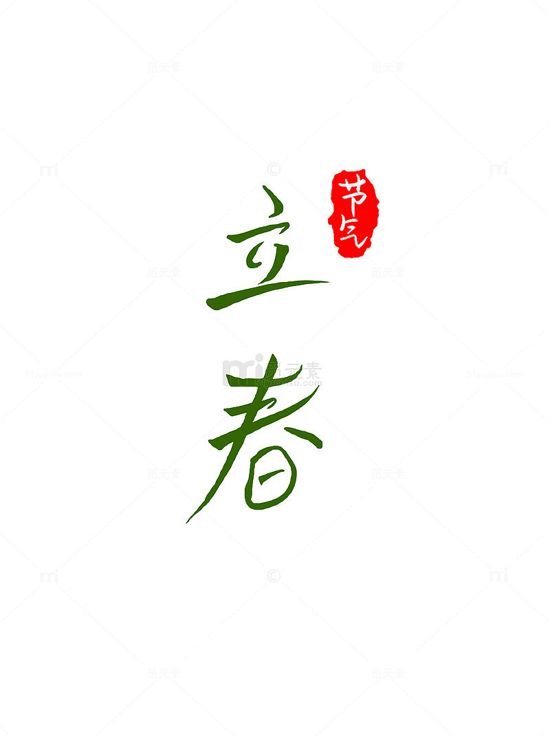 立春节气二十四节气毛笔字艺术字