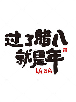 过了腊八就是年腊八节创意艺术字