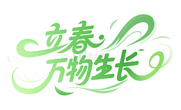 立春艺术字节气春天小清新
