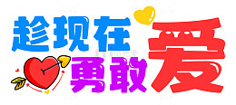 彩笔风格爱情语录励志海报素材