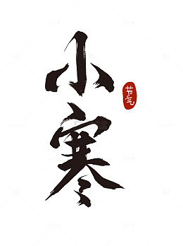 小寒节气二十四节气毛笔字艺术字