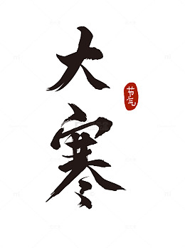 二十四节气之大寒节气毛笔字艺术字